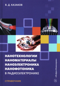 Казаков В.Д.. Нанотехнологии, наноматериалы, наноэлектроника, нанофотоника в радиоэлектронике: справочник