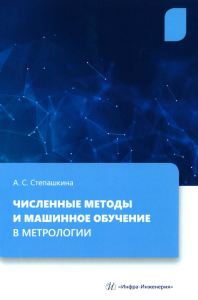 Степашкина А.С.. Численные методы и машинное обучение в метрологии: Учебное пособие