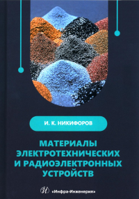 Никифоров И.К.. Материалы электротехнических и радиоэлектронных устройств: Учебное пособие