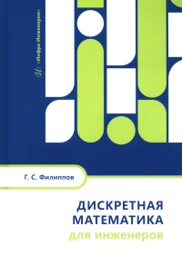 Филиппов Г.С. Дискретная математика для инженеров: Учебное пособие