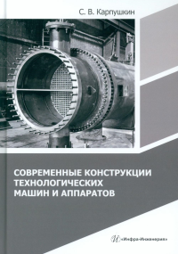 Карпушкин С.В.. Современные конструкции технологических машин и аппаратов: Учебное пособие