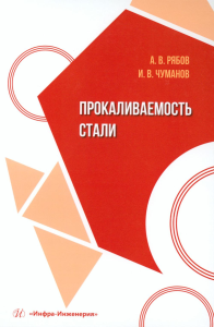 Рябов А.В., Чуманов И.В.. Прокаливаемость стали: Учебное пособие