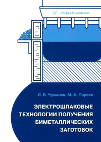 Чуманов И.В., Порсев М.А.. Электрошлаковые технологии получения биметаллических заготовок: Учебное пособие