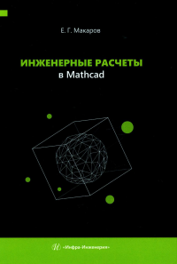 Инженерные расчеты в Mathcad: Учебное пособие. Макаров Е.Г.