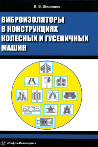 Шеховцов В.В.. Виброизоляторы в конструкциях колесных и гусеничных машин: монография