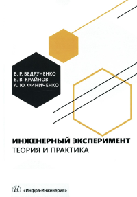 Крайнов В.В., Ведрученко В.Р., Финиченко А.Ю. Инженерный эксперимент. Теория и практика: Учебное пособие