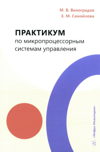 Виноградов М.В., Самойлова Е.М.. Практикум по микропроцессорным системам управления: Учебное пособие