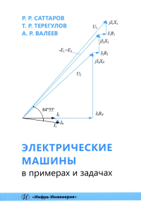 Валеев А.Р., Саттаров Р.Р., Терегулов Т.Р. Электрические машины в примерах и задачах: Учебное пособие