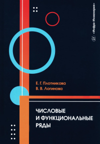 Плотникова Е.Г., Логинова В.В.. Числовые и функциональные ряды: Учебник