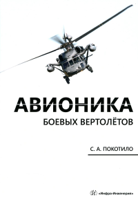 Покотило С.А.. Авионика боевых вертолетов: монография