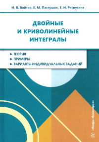 Войтко И.В., Пастушок Е.М., Распутина Е.И.. Двойные и криволинейные интегралы: Учебное пособие