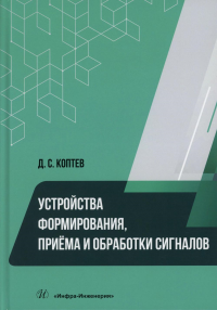 Коптев Д.С.. Устройства формирования, приема и обработки сигналов: Учебное пособие