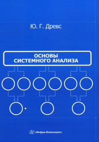 Древс Ю.Г.. Основы системного анализа: Учебное пособие