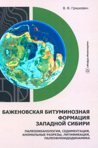 Гришкевич В.Ф.. Баженовская битуминозная формация Западной Сибири: палеоокеанология, седиментация, аномальные разрезы, литификация, палеофлюидодинамика: монография