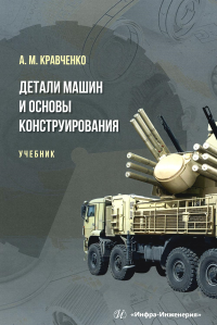 Кравченко А.М.. Детали машин и основы конструирования: Учебник