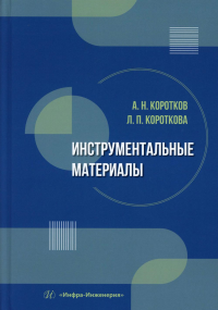 Коротков А.Н., Короткова Л.П.. Инструментальные материалы: Учебник