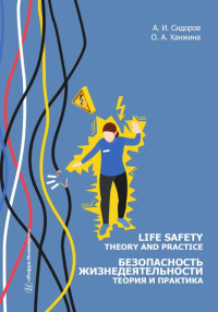 Сидоров А.И., Ханжина О.А.. Life safety. Theory and practice = Безопасность жизнедеятельности. Теория и практика: Учебное пособие: на англ.яз