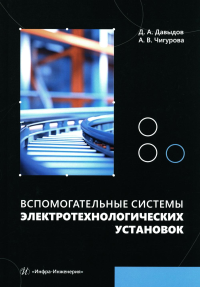 Давыдов Д.А., Чигурова А.В. Вспомогательные системы электротехнологических установок: Учебное пособие