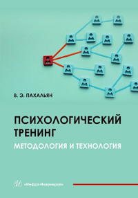 Пахальян В.Э. Психологический тренинг. Методология и технология: Учебное пособие