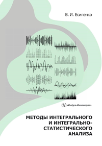 Есипенко В.И.. Методы интегрального и интегрально-статистического анализа: Учебное пособие