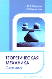 Слепова С.В., Саврасова Н.Р.. Теоретическая механика. Статика: Учебное пособие