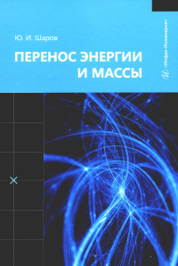 Шаров Ю.И.. Перенос энергии и массы: Учебное пособие