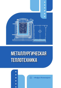 Илларионов И.Е., Стрельников И.А., Пестриков В.Ф.. Металлургическая теплотехника: Учебное пособие