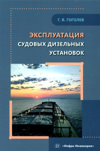 Гоголев Г.В.. Эксплуатация судовых дизельных установок: Учебное пособие