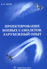 Титов А.Н.. Проектирование боевых самолетов. Зарубежный опыт