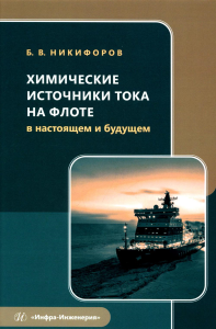 Никифоров Б.В.. Химические источники тока на флоте в настоящем и будущем: Учебное пособие