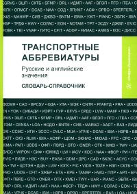 Сост. Космин В.В., Космина А.А., Космина О.А.. Транспортные аббревиатуры. Русские и английские значения: словарь-справочник