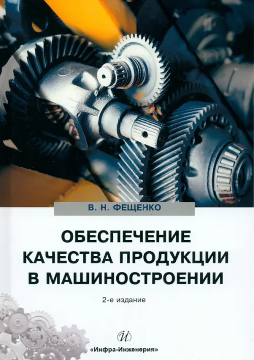 Обеспечение качества продукции в машиностроении. Фещенко Владимир Николаевич