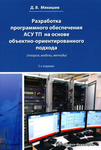 Мякишев Д.В.. Разработка программного обеспечения АСУ ТП на основе объектно-ориентированного подхода: методическое пособие. 2-е изд