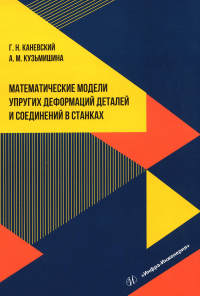 Каневский Г.Н., Кузьмишина А.М.. Математические модели упругих деформаций деталей и соединений в станках: Учебное пособие