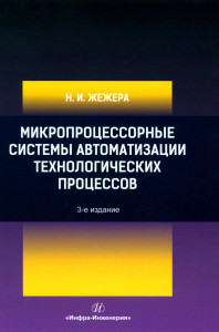 Жежера Н.И.. Микропроцессорные системы автоматизации технологических процессов: Учебное пособие. 3-е изд