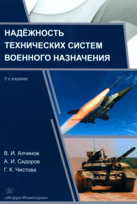 Надежность технических систем военного назначения: Учебное пособие. 2-е изд. Алчинов В.И., Сидоров А.И., Чистова Г.К.