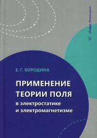 Бородина Е.Г. Применение теории поля в электростатике и электромагнетизме: Учебное пособие