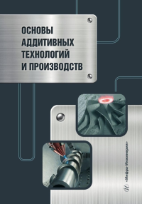 Леушин И.О., Гейко М.А., Нищенков А.В. Основы аддитивных технологий и производств: Учебное пособие