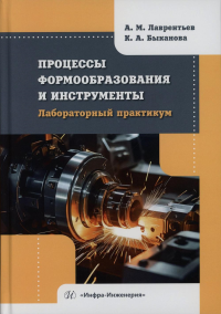 Лаврентьев А.М., Быканова К.А.. Процессы формообразования и инструменты. Лабораторный практикум: Учебное пособие