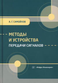 Самойлов А.Г.. Методы и устройства передачи сигналов: Учебник