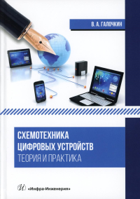 Галочкин В.А.. Схемотехника цифровых устройств. Теория и практика: Учебник