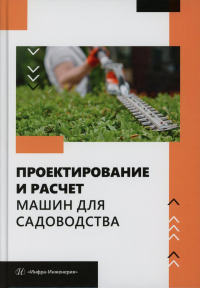 Под общ. ред. Завражнова А.А.. Проектирование и расчет машин для садоводства: Учебное пособие