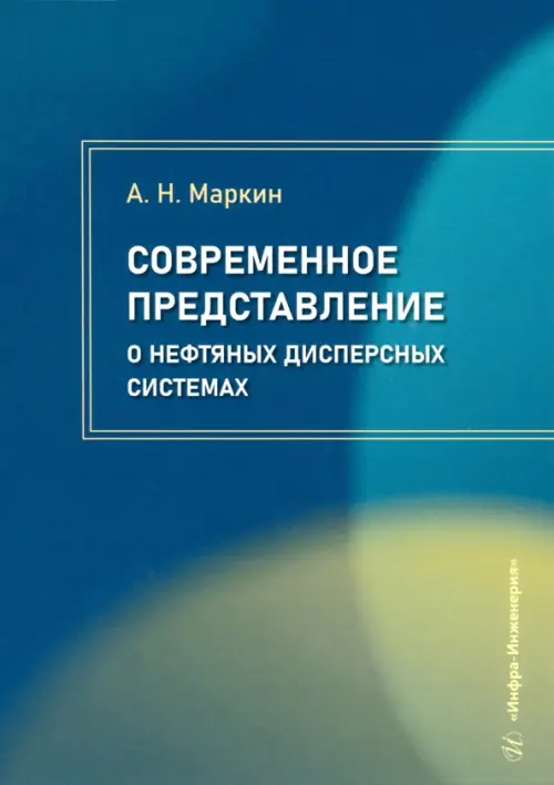 Современное представление о нефтяных дисперсных системах. Маркин Андрей Николаевич