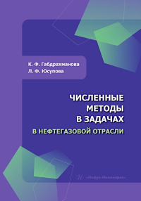 Габдрахманова К.Ф., Юсупова Л.Ф.. Численные методы в задачах в нефтегазовой отрасли: Учебное пособие