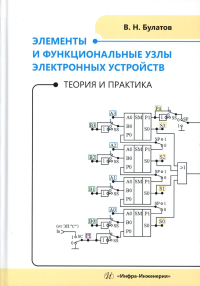 Булатов В.Н.. Элементы и функциональные узлы электронных устройств. Теория и практика: Учебное пособие