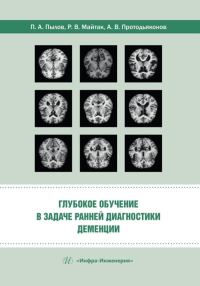 Протодьяконов А.В., Пылов П.А., Майтак Р.В.. Глубокое обучение в задаче ранней диагностики деменции: монография