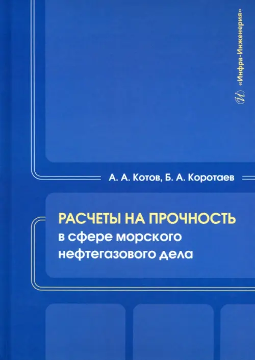 Расчеты на прочность в сфере морского нефтегазового дела. Котов Алексей Александрович