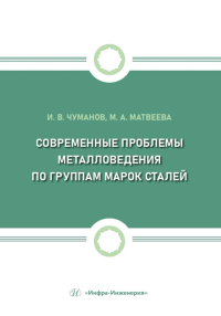 Чуманов И.В., Матвеева М.А.. Современные проблемы металловедения по группам марок сталей: Учебное пособие