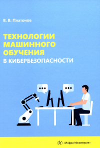 Платонов В.В.. Технологии машинного обучения в кибербезопасности: Учебное пособие