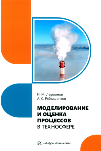 Ларионов Н.М., Рябышенков А.С. Моделирование и оценка процессов в техносфере: Учебное пособие